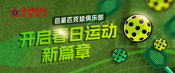 巨星文化 | 巨星匹克球俱乐部 开启春日运动新篇章