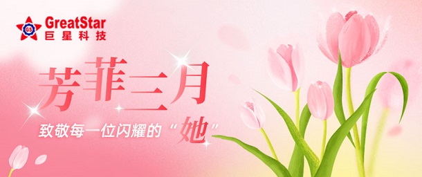 巨星文化 | 芳菲三月 致敬每一位闪耀的“她”