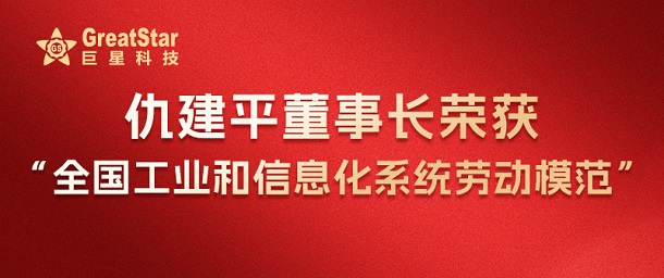 仇建平董事长荣获全国工业和信息化系统劳动模范